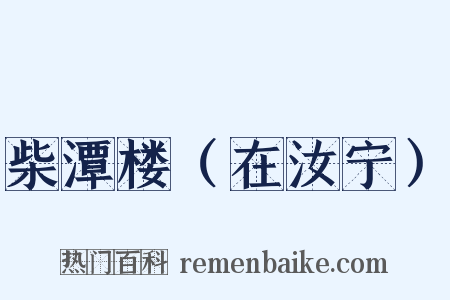 柴潭楼（在汝宁）是什么意思的图片